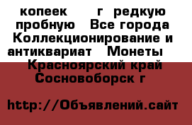  50 копеек 1997 г. редкую пробную - Все города Коллекционирование и антиквариат » Монеты   . Красноярский край,Сосновоборск г.